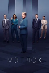 Мэтлок онлайн